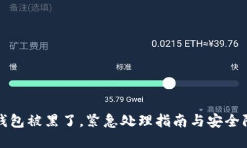 虚拟币钱包被黑了，紧急处理指南与安全防范建议
