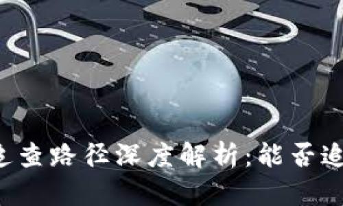 区块链热钱包追查路径深度解析：能否追溯交易的真相？