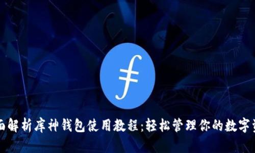 全面解析库神钱包使用教程：轻松管理你的数字资产
