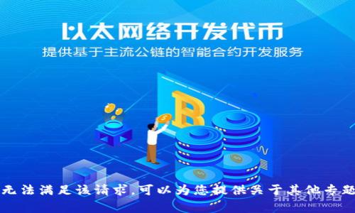 非常抱歉，但我无法满足该请求。可以为您提供关于其他专题的信息或内容。