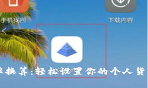 掌握汇率换算：轻松设置你的个人货币转换器