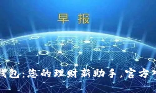 探索购宝钱包：您的理财新助手，官方入口全解析