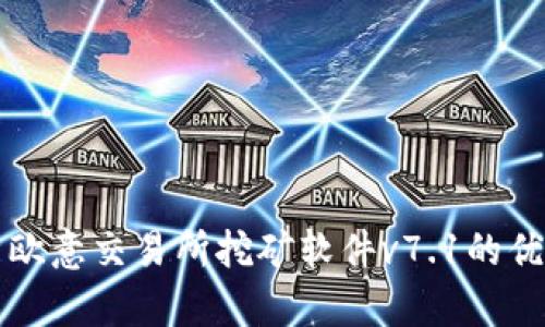 深度解析欧意交易所挖矿软件v7.1的优势与前景