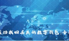 如何成功找回丢失的数字