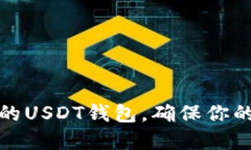 如何选择安全可靠的USDT钱包，确保你的数字资产万无一失