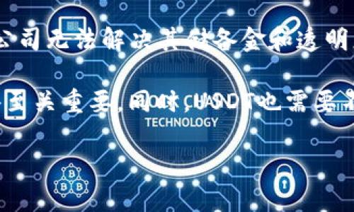 在过去的几个月中，USDT（Tether）作为一种领先的稳定币，它的市场表现、使用情况以及背后的支持问题都引起了广泛的关注。USDT的价值本应与美元1:1挂钩，但在市场波动较大时，这一平衡受到的挑战显著增多。

## USDT最近的发展状况

随着加密货币市场的波动，USDT在2023年的表现有些起伏。USDT的需求在某些时候出现了显著增加，尤其是在市场不稳定性加大的情况下。投资者和交易者通常在价格波动剧烈时更倾向于将其资金转移到稳定币，以减少风险。

### 市场需求的变化

市场需求的变化是影响USDT价格的重要因素。在整体加密市场受到了政策、法规以及市场情绪等多种因素影响的情况下，USDT的流通供应和需求也发生了相应波动。由于其流动性高，以及在大多数交易平台上普遍接受的特点，USDT在避险期间往往会吸引更多资金。

### 监管的挑战

尽管USDT在市场上占据重要地位，但其背后的监管问题始终萦绕在投资者心头。Tether公司在透明度、储备金和合规性等方面的争议，使得USDT的信任度受到挑战。随着各国监管机构对加密货币市场的关注加大，USDT的未来走向更加不确定。

### 竞争对手的崛起

USDT面临着越来越多的竞争对手，如USDC、BUSD等其他稳定币。这些新兴稳定币在透明度、合规性等方面做得更好，吸引了一部分USDT的用户，这也增加了USDT需要面对的市场压力。

## 相关问题

为了更深入地理解USDT最近的情况和表现，以下是四个可能相关的问题：

### 问题一：USDT的市场需求有哪些变化？

市场需求的变化分析

USDT的市场需求变化在不同时间段呈现出不同的特点，通常与整体加密货币市场的波动密切相关。当市场情绪悲观时，投资者往往会选择将资金转向USDT以规避风险。根据最近几个月的交易数据，USDT在市场波动期内的交易量显著增加，尤其是在比特币等主流数字货币价格大幅下跌时，USDT的需求呈现出显著的上升趋势。

例如，2023年初，随着比特币价格上涨，USDT的使用频率相对较低。但当市场经历了几波调震后，投资者为了保护资产，纷纷选择将资金转向USDT。这种现象在2023年夏季的市场波动中再次出现，显现出USDT作为一种“避风港”的角色。

此外，USDT在不同市场的需求表现也存在差异。在一些国家，由于法币不稳定或当地经济环境不佳，USDT的使用得到了激增。这种需求的差异性使得USDT的流通面临不同的挑战和机遇。

### 问题二：USDT的监管问题有哪些？

USDT的监管挑战

USDT自推出以来，一直面临监管方面的挑战。由于其与美元1:1挂钩，监管机构对Tether公司的财务透明度和流动性保持高度关注。过去几年，Tether公司曾多次被质疑是否具备足够的储备金支持其发行的USDT，随之而来的就是对其合规性进行深入调查。

在美国，CFTC和SEC等多个监管机构对加密货币市场的监管政策正在逐渐强化，对于USDT这样的稳定币更是保持高度警惕。监管政策的不确定性使得USDT的使用场景受到了一定制约，尤其是在某些国家对加密货币采取严格监管的情况下，USDT的交易流动性可能受到影响。

此外，随着越来越多的稳定币竞争者的出现，USDT面临的合规压力会进一步加大。市场对于公司是否能够保持稳定币的价值和合规性水平产生怀疑，可能会导致用户流失，影响USDT的市场地位。

### 问题三：USDT和其他稳定币的差异在哪里？

USDT与其他稳定币的对比

USDT是市场上最早推出的稳定币之一，其在流通性和交易接受度上具有明显优势。然而了，随着市场竞争的加剧，越来越多的新兴稳定币如USDC、BUSD等逐渐成为这个领域的重要参与者。与USDT相比，这些稳定币通常在透明度、合规性和资产储备方面做得更好。

首先，从透明度来看，USDC相对于USDT的优势较为显著。USDC由Circle和Coinbase共同推出，受到严格监管，每月都会进行第三方审计，确保其资产与发行的稳定币相对应。这种透明度增强了用户的信任感，相对而言USDT则存在一定的信息不对称。

其次，合规性方面，USDC不仅能够轻松在国际市场上进行流通，而且在与法币的交易方面得到了更多机构的支持。BUSD作为币安推出的稳定币，也同样具备较高的合规性。这些新型稳定币在合规性和品牌影响力上逐渐与USDT形成竞争，导致USDT面临更大的压力。

最后，从市场接受度来看，虽然USDT仍然是市场份额最大的稳定币，但其市场的主导地位逐渐受到威胁。例如，在某些交易所中，USDC和BUSD的交易量也在不断上升，显示出用户对这些新兴稳定币的青睐。

### 问题四：USDT的未来可能走向如何？

USDT的未来展望

对于USDT的未来，市场存在着不同的看法。有分析人士认为，尽管USDT面临监管压力和竞争威胁，其作为最早的稳定币，依然对此行业产生深远影响，可能继续保持其市场主导地位。USDT在流动性和普遍接受度上的优势并非短时间内可以被其它新兴稳定币所超越。

然而，另一些分析则对USDT的未来持谨慎态度，认为随着监管政策趋严及用户对透明度的要求提高，USDT的使用场景可能会逐渐萎缩。假如Tether公司无法解决其储备金和透明度的问题，那么其市场份额可能会受到逐步侵蚀。

从长远来看，USDT的命运将取决于其能否适应市场变化和监管环境的压力。在竞争愈加激烈的市场环境下，如何提升自身透明度、加强合规性将变得至关重要。同时，USDT也需要不断探索创新的金融解决方案，以维持其在加密市场中的地位。

总之，USDT未来的走向依然充满变数，投资者应保持警惕，理性看待其市场表现及潜在风险。