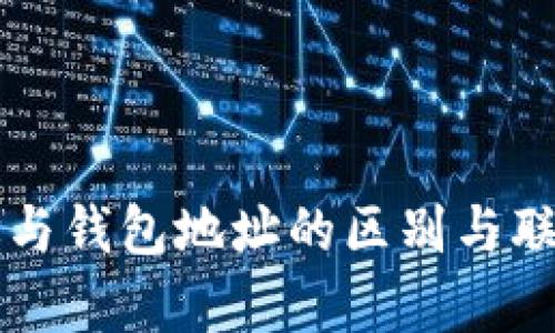 区块链地址与钱包地址的区别与联系全面解析