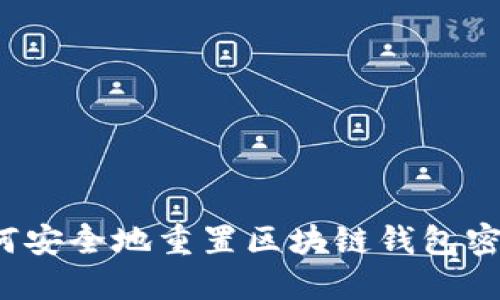 如何安全地重置区块链钱包密码？