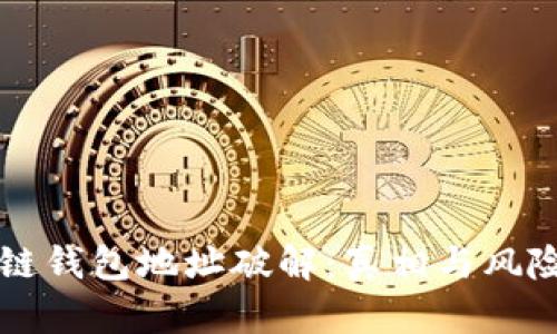 区块链钱包地址破解：真相与风险解析