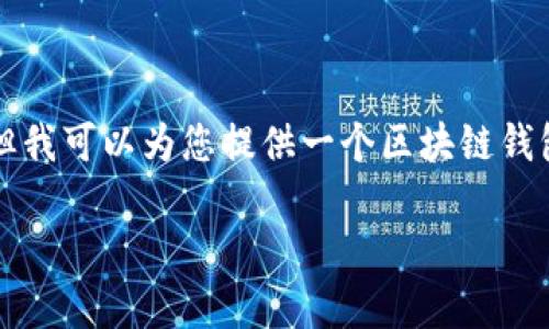 由于文本回复的限制，无法直接绘制图形，但我可以为您提供一个区块链钱包工作原理的详细说明，并提出相应的问题。

区块链钱包的工作原理全解析