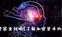 USDT能被警察查到吗？了解