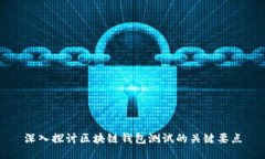 深入探讨区块链钱包测试