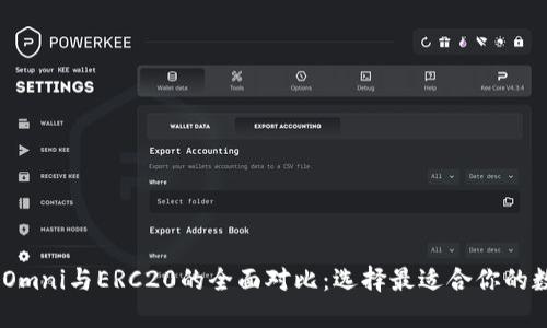  USDT Omni与ERC20的全面对比：选择最适合你的数字资产