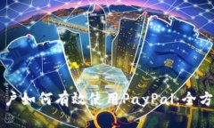 国内用户如何有效使用P
