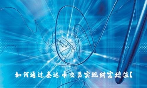 如何通过泰达币交易实现财富增值？
