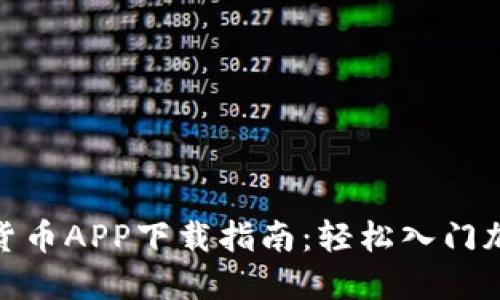 : 数字货币APP下载指南：轻松入门加密世界