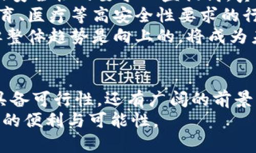   真我钱包——解锁加密门禁卡的新可能 / 
 guanjianci 真我钱包, 加密门禁卡, 数字支付 /guanjianci 

引言
随着科技的迅速发展，移动支付和数字货币的普及正在改变我们生活的方方面面。其中，真我钱包作为一种新兴的数字支付方式，逐渐引起了大众的关注。尤其是在门禁管理和安全领域，加密门禁卡的应用越来越广泛。本文将详细探讨真我钱包是否支持加密门禁卡以及其潜在的优势和应用场景。

真我钱包的功能概述
真我钱包是一款集多种功能于一体的数字钱包，它不仅支持各种主流的支付方式，如信用卡、借记卡和电子现金，更致力于提供更安全和便捷的支付体验。用户可以通过真我钱包管理自己的资产，进行线上交易，以及参与各种金融活动。
除了基本的支付功能，真我钱包还融入了区块链技术，为用户提供更高的数据安全性和隐私保护。这种独特的技术也为未来的门禁卡集成提供了可能性，正如许多行业专家所预言的那样，移动支付将与物理世界中的许多设备紧密结合。

加密门禁卡的概念与应用
加密门禁卡是一种利用加密技术来增强安全性的门禁系统。这种系统通常用于控制进入特定区域的人员，例如办公大楼、住宅小区或数据中心等。与传统的磁条卡或感应卡不同，加密门禁卡能够通过加密技术使得黑客更难以盗取和复制。
这种门禁卡的应用范围广泛，尤其在对安全要求较高的场所得到了广泛应用。在许多高校、企业和公共设施中，系统管理员可以通过加密门禁卡对进出人员进行精准管理，同时监控进出记录，从而提升安全级别。

真我钱包与加密门禁卡的结合前景
考虑到真我钱包的安全性，以及未来技术的发展，真我钱包支持加密门禁卡是一个较为理想的方向。首先，真我钱包可以通过连接用户的手机，使用户在进出门禁时只需使用手机进行确认，省去携带物理门禁卡的麻烦。在方便性的同时，用户的个人信息和门禁信息也可以通过区块链技术加以保护。
其次，加密门禁卡的更新和管理也可以通过真我钱包进行。用户不再需要单独去申请新的门禁卡，只需更新钱包中的信息，即可得到更新后的门禁卡。此外，真我钱包还可以记录每笔交易的历史，便于用户和管理者进行审核和追踪。

潜在问题及解答

问题一：真我钱包如何保护用户数据安全？
数据安全是数字钱包的首要考量，真我钱包采取了多种措施来确保用户信息的安全。首先，真我钱包采用高级加密技术来处理用户的交易信息。这意味着即使在传输过程中，用户的敏感数据也不会轻易泄露。
其次，真我钱包实施了严格的身份验证流程。在首次登录或进行大额交易时，用户需要提供多重身份证明，包括但不限于短信验证码、指纹识别等。此外，真我钱包支持用户设置自定义的安全问题，以增加额外的安全保护。
最后，真我钱包也经常进行安全审计和系统更新，以修补潜在的安全漏洞，确保系统始终处于最佳安全状态。

问题二：加密门禁卡的使用与传统门禁卡相比有哪些优势？
首先，加密门禁卡能够提供更高级别的安全性。传统的门禁卡通常使用磁条或RFID技术，容易被复制或破解。而加密门禁卡则使用更加复杂的加密算法，使得其内容难以被伪造和复制。
其次，加密门禁卡的管理更为灵活。用户可以通过手机或应用程序随时查看和管理自己的门禁权限。这种实时性使得权限管理更加高效，无需纸质记录或手工更新。
最后，加密门禁卡通常能与其他系统更好地整合。例如，结合城市公共交通系统、电子商务平台等，用户可以通过同一张卡完成多种交易，大大提高了用户的体验和便利性。

问题三：真我钱包的使用是否会影响门禁卡的使用频率？
不一定。虽然真我钱包的便捷性可能会减少传统门禁卡的使用频率，但这并不意味着门禁卡会被完全取代。许多用户仍倾向于使用微信、支付宝等移动支付工具进行小额支付，而在需要安全性较高的场所，传统门禁卡仍然具有其存在的价值。
但是，真我钱包的出现确实能够改善用户的使用体验。通过将门禁卡信息集成到数字钱包中，用户将能够更高效地管理自己的门禁卡及其使用情况。例如，在参与企业培训、会议及其他活动时，用户可以通过真我钱包直接进入相应的区域，无需再另行操作。
因此，虽然真我钱包的推广可能会影响传统门禁卡的频率，但它也为门禁卡的应用带来了更多可能性和创新方式。

问题四：社会对真我钱包及加密门禁卡未来发展的看法如何？
社会对真我钱包及加密门禁卡的未来发展普遍持乐观态度。随着数字支付的普及和各类新型技术的不断发展，大众对智能化、便捷性及安全性的要求日益提高。真我钱包通过其先进的技术能够满足这些需求，正逐渐成为行业内的佼佼者。
另一方面，加密门禁卡的安全性的加强也使得企业和个人愈发重视，因此加密门禁卡相关系统的需求也在日益增加。尤其是在金融、教育、医疗等高安全性要求的行业，这类产品有着广阔的市场空间。
同时，随着技术的成熟，政策和法规的跟进，社会对这类新型产品的接受度也在逐渐提升。虽然仍旧存在一定的技术壁垒和应用难度，但整体趋势是向上的，将成为未来安全管理的重要一环。

结论
总的来说，真我钱包是否支持加密门禁卡是一个值得关注的问题。结合科技的发展和市场的需求，真我钱包与加密门禁卡的结合不仅具备可行性，还有广阔的前景。未来，真我钱包或许不仅能在支付领域崭露头角，还能够在用户安全管理方面带来新的变革。
希望通过本文的分析，您对真我钱包与加密门禁卡的关系有了更深入的了解。同时也期待这种新型支付方式能为我们的生活带来更多的便利与可能性。