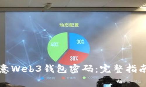 如何安全找回欧意Web3钱包密码：完整指南与常见问题解答