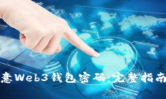 如何安全找回欧意Web3钱包