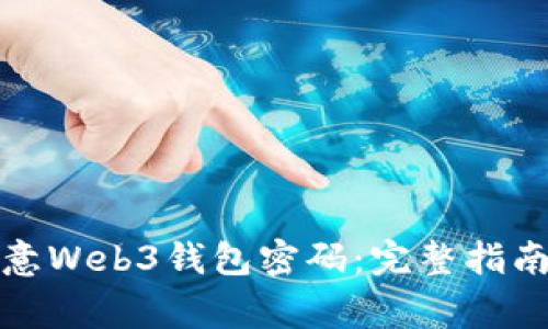 如何安全找回欧意Web3钱包密码：完整指南与常见问题解答