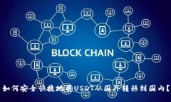 如何安全快捷地将USDT从国