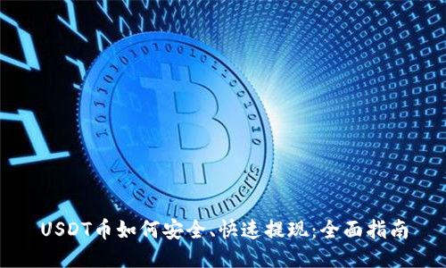 USDT币如何安全、快速提现：全面指南
