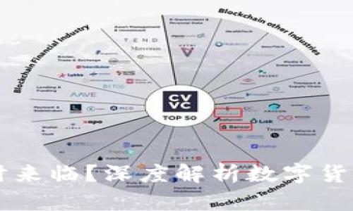 币市牛市何时来临？深度解析数字货币的未来趋势