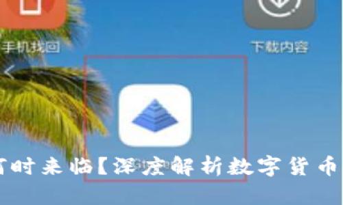 币市牛市何时来临？深度解析数字货币的未来趋势