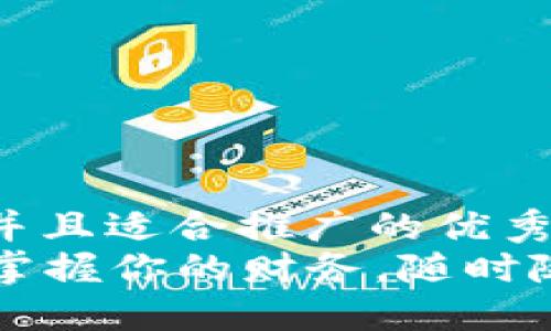 思考一个有吸引力并且适合推广的优秀
美国钱包APP：全面掌握你的财务，随时随地轻松支付与管理
