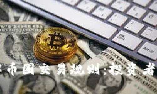 深入了解币圈交易规则：投资者必备指南