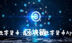 轻松掌握数字货币：最热