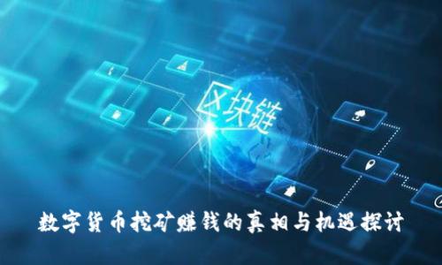 数字货币挖矿赚钱的真相与机遇探讨