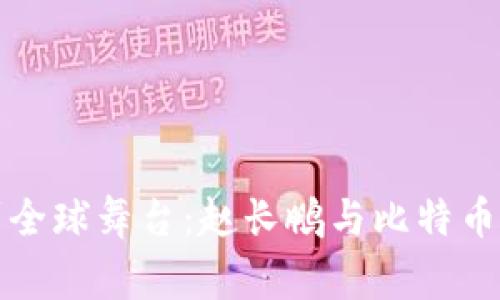 从交易所到全球舞台：赵长鹏与比特币的传奇故事