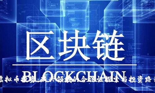 虚拟币投资：新兴领域的合法性探索与投资路径