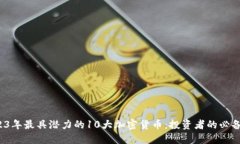  2023年最具潜力的10大加密
