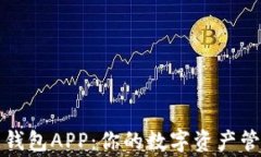 原子链钱包APP：你的数字