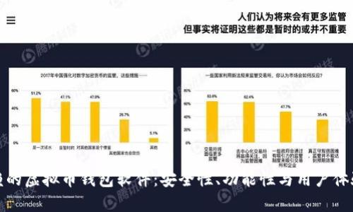 探索最值得信赖的虚拟币钱包软件：安全性、功能性与用户体验的全方位指南