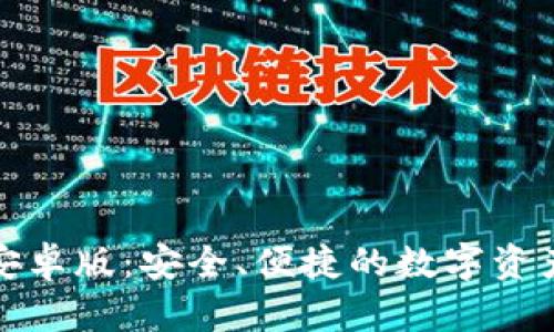 波币钱包安卓版：安全、便捷的数字资产管理工具
