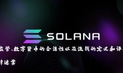 u币买卖算洗钱吗？这个问