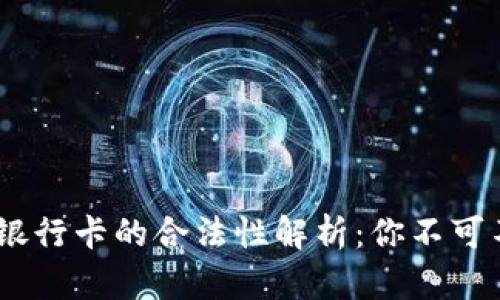 USDT提现到银行卡的合法性解析：你不可不知道的真相