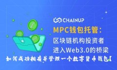 如何成功拥有并管理一个
