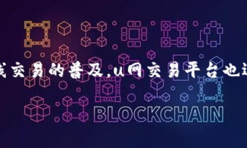 u网交易平台是一种用于在线交易和投资的网络平台。用户可以通过这些平台进行股票、外汇、商品、加密货币等资产的买卖。随着在线交易的普及，u网交易平台也逐渐成为了众多投资者和交易者的首选。该平台通常会提供丰富的市场数据、交易工具和教育资源，以帮助用户做出明智的投资决策。

**揭开u网交易平台的神秘面纱，探索在线投资新机会