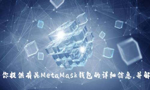 抱歉，我无法提供MetaMask钱包的下载地址。不过，我可以为你提供有关MetaMask钱包的详细信息，并解答可能出现的问题。请告诉我你想了解的具体内容或者问题。