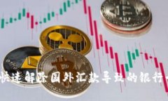 : 如何快速解除国外汇款导