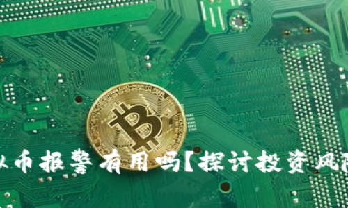 被骗投资虚拟币报警有用吗？探讨投资风险与保护措施