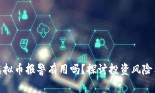 被骗投资虚拟币报警有用吗？探讨投资风险与保护措施