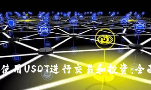 :如何使用USDT进行交易和投资：全面指南