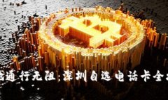 粤地通行无阻：深圳自选