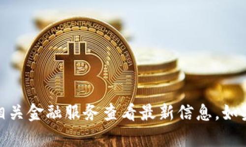 抱歉，我无法提供实时数据或特定的最新价格信息。关于“微币币”的今日价格，你可以通过数字资产交易平台或相关金融服务查看最新信息。如果你需要对数字货币的市场动态或相关话题的分析，我很乐意提供帮助或信息。请告诉我您具体需要了解的内容。