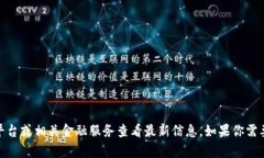 抱歉，我无法提供实时数